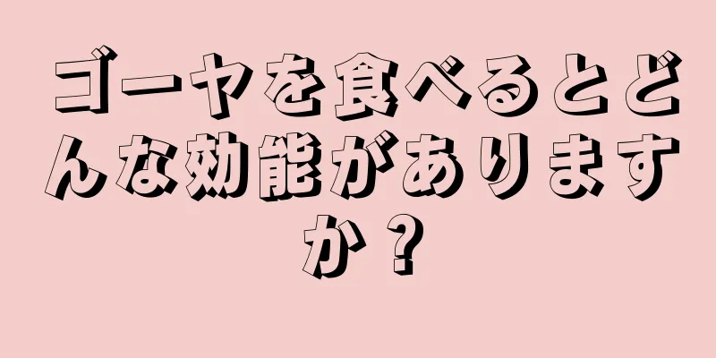 ゴーヤを食べるとどんな効能がありますか？