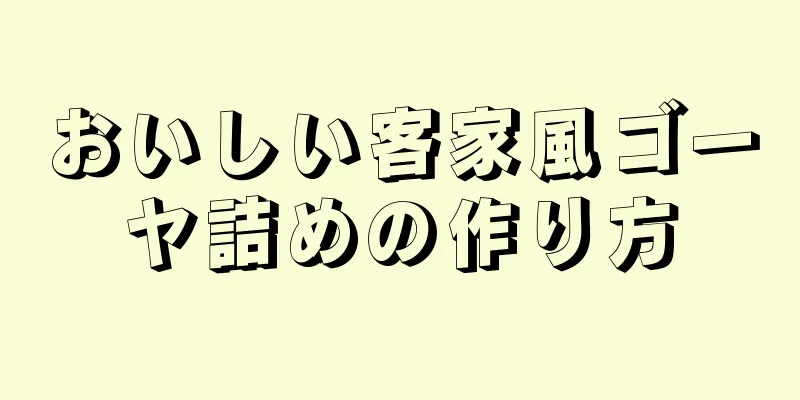 おいしい客家風ゴーヤ詰めの作り方