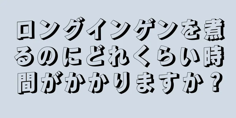 ロングインゲンを煮るのにどれくらい時間がかかりますか？