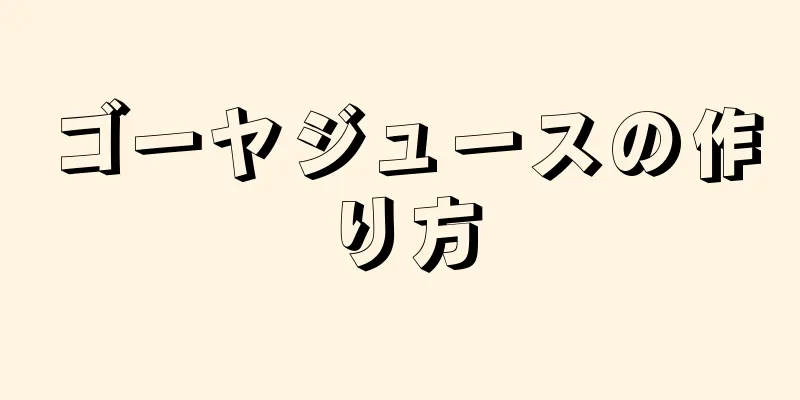 ゴーヤジュースの作り方