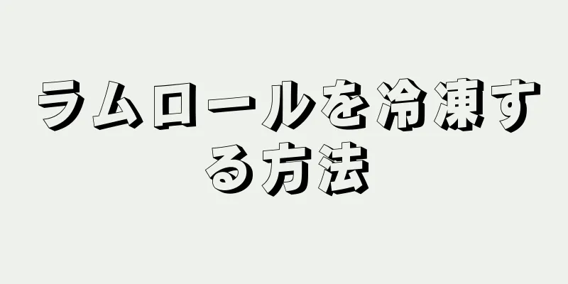 ラムロールを冷凍する方法