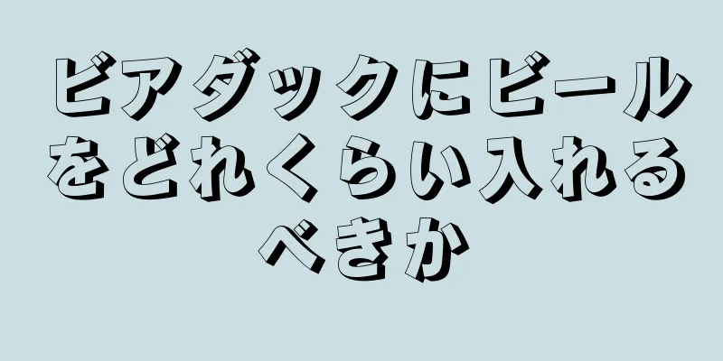 ビアダックにビールをどれくらい入れるべきか