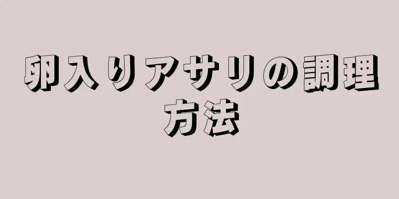 卵入りアサリの調理方法