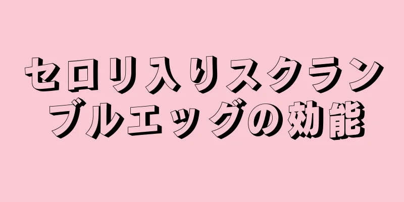 セロリ入りスクランブルエッグの効能