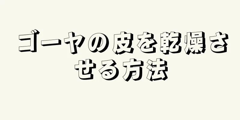 ゴーヤの皮を乾燥させる方法