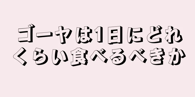 ゴーヤは1日にどれくらい食べるべきか