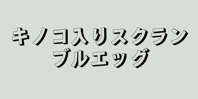 キノコ入りスクランブルエッグ