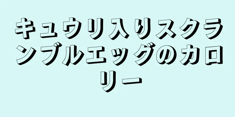 キュウリ入りスクランブルエッグのカロリー