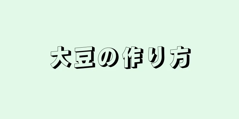 大豆の作り方