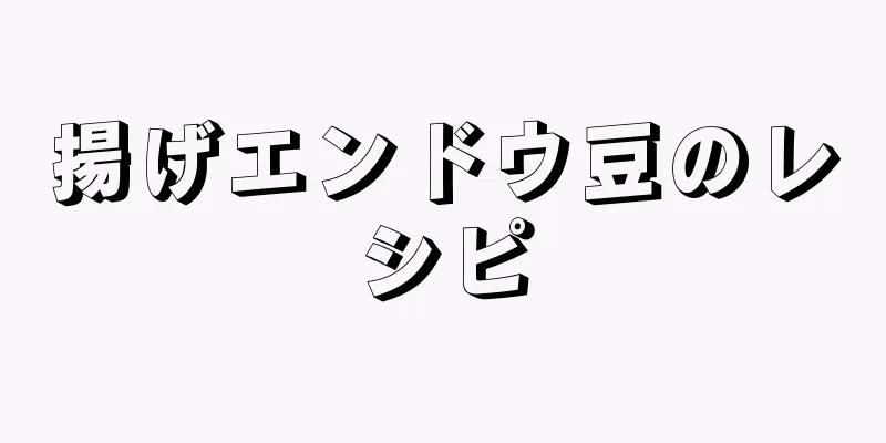 揚げエンドウ豆のレシピ