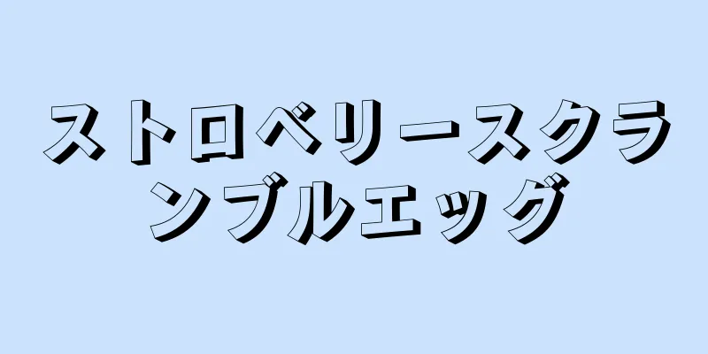 ストロベリースクランブルエッグ