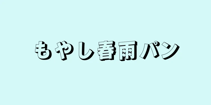 もやし春雨パン