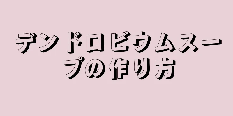 デンドロビウムスープの作り方