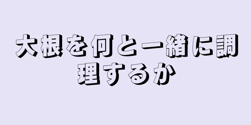 大根を何と一緒に調理するか