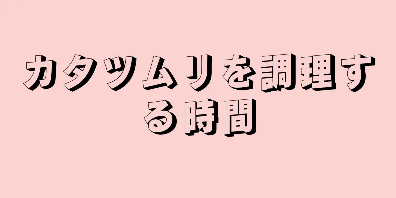 カタツムリを調理する時間