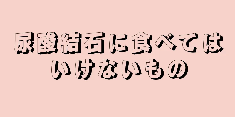 尿酸結石に食べてはいけないもの