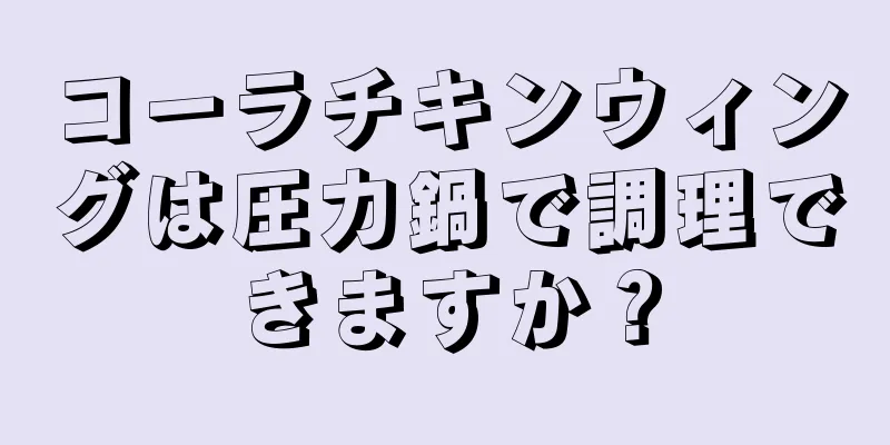 コーラチキンウィングは圧力鍋で調理できますか？