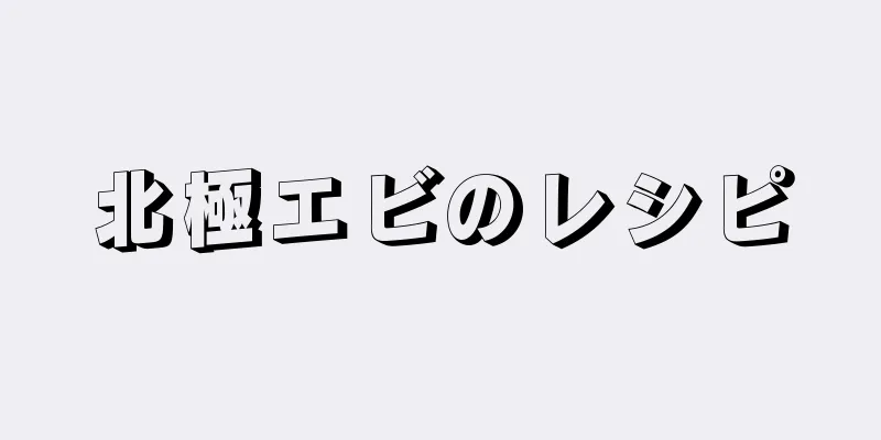 北極エビのレシピ