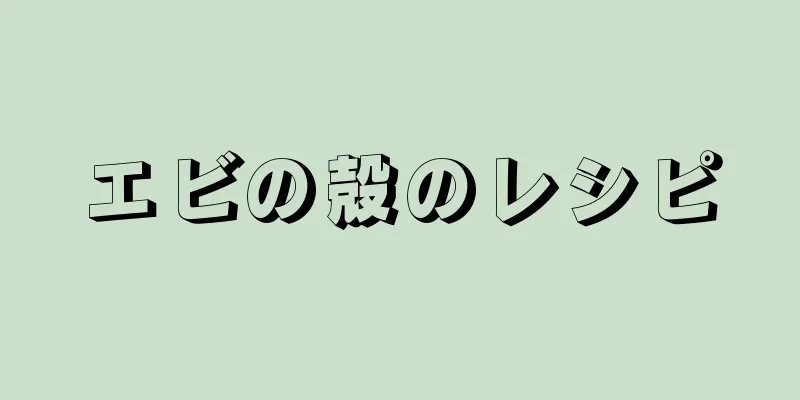 エビの殻のレシピ