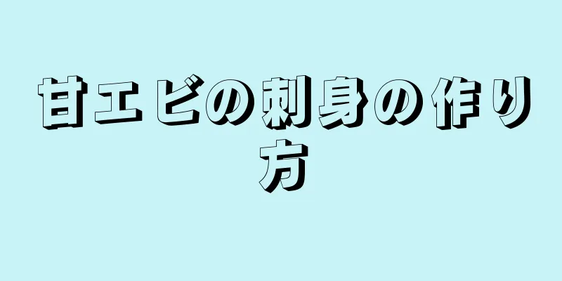 甘エビの刺身の作り方