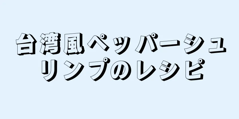 台湾風ペッパーシュリンプのレシピ