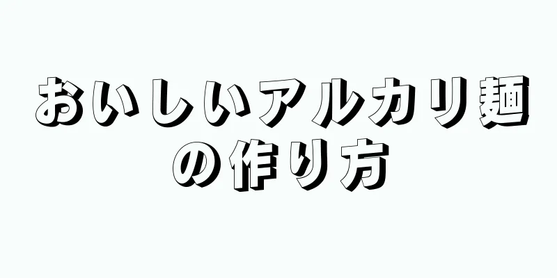 おいしいアルカリ麺の作り方