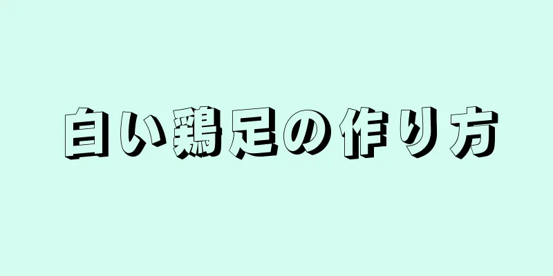 白い鶏足の作り方