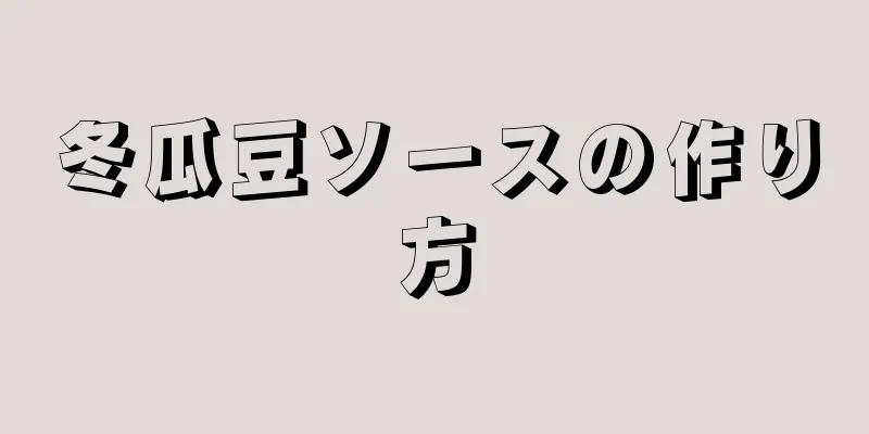 冬瓜豆ソースの作り方