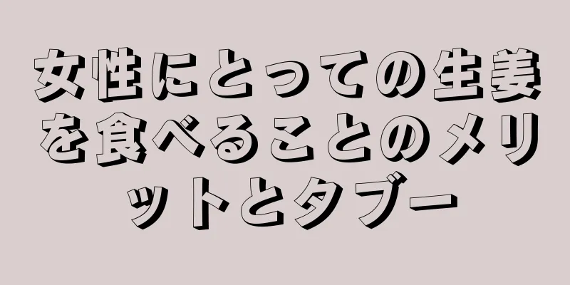 女性にとっての生姜を食べることのメリットとタブー