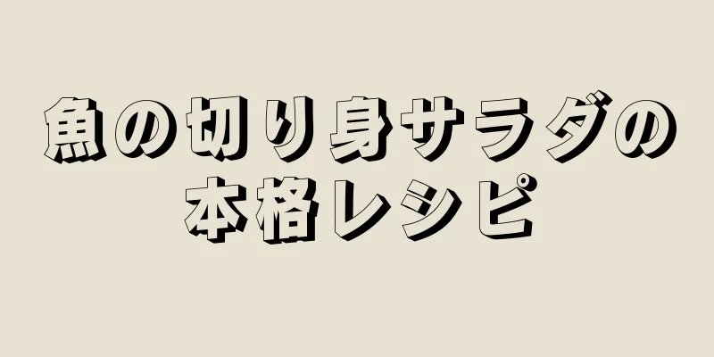 魚の切り身サラダの本格レシピ