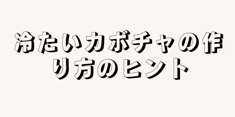 冷たいカボチャの作り方のヒント