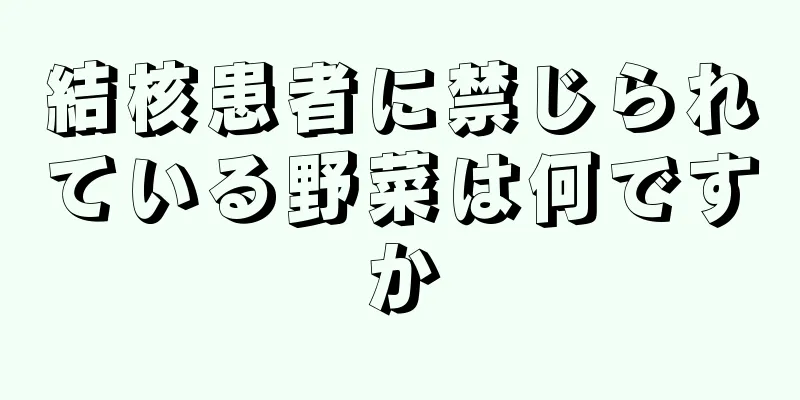 結核患者に禁じられている野菜は何ですか