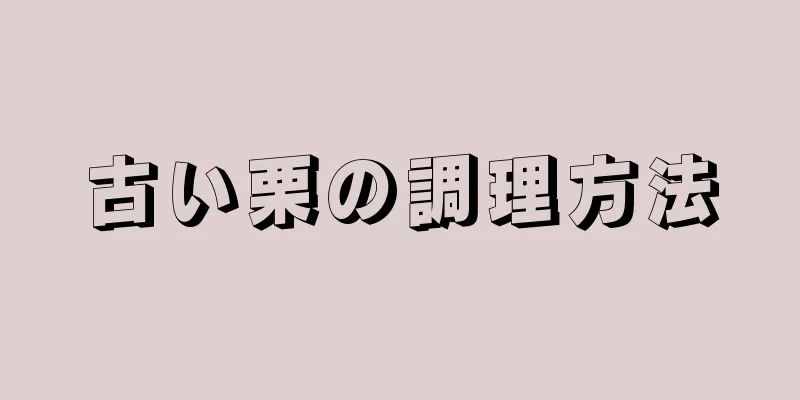 古い栗の調理方法