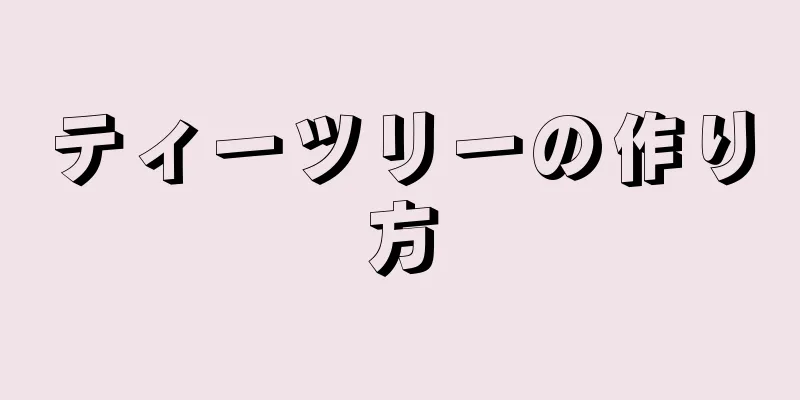 ティーツリーの作り方