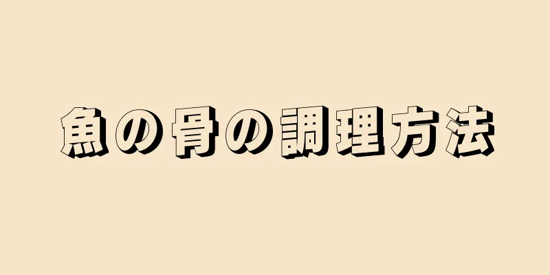 魚の骨の調理方法