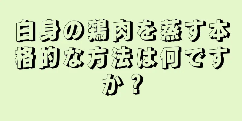 白身の鶏肉を蒸す本格的な方法は何ですか？