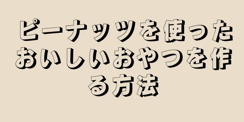 ピーナッツを使ったおいしいおやつを作る方法