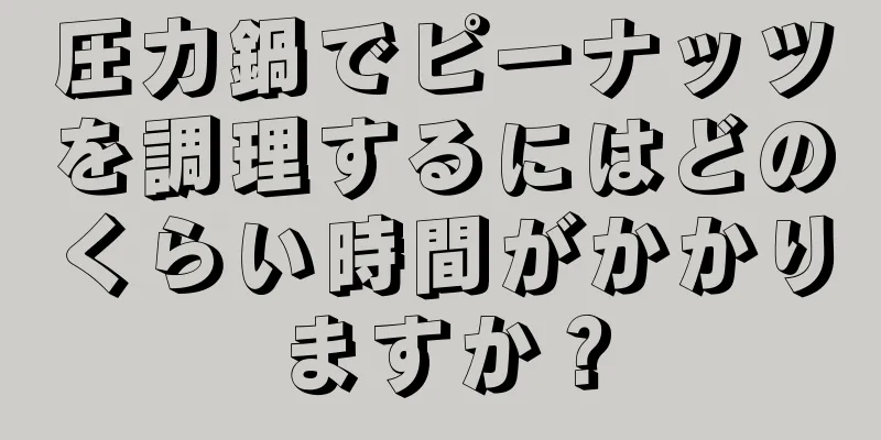 圧力鍋でピーナッツを調理するにはどのくらい時間がかかりますか？