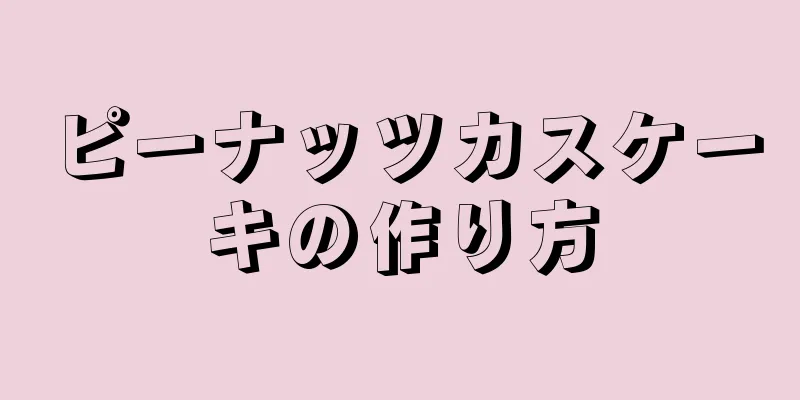 ピーナッツカスケーキの作り方