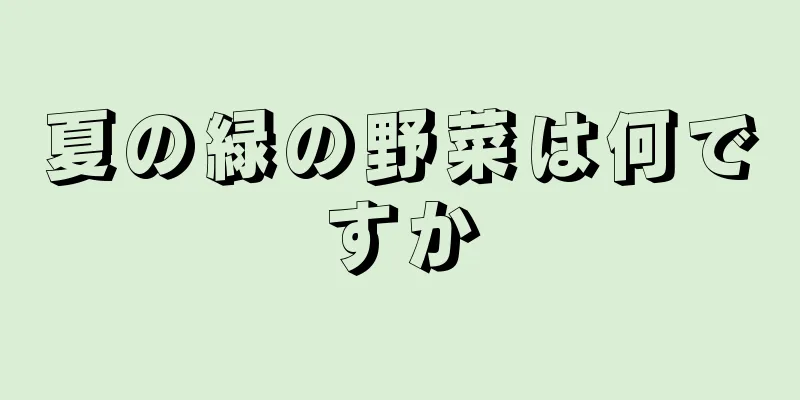 夏の緑の野菜は何ですか