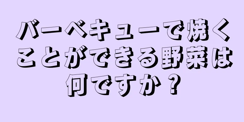 バーベキューで焼くことができる野菜は何ですか？