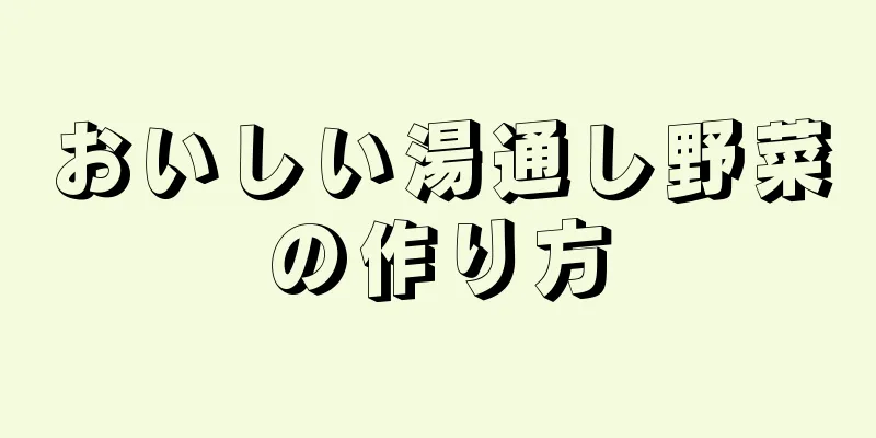 おいしい湯通し野菜の作り方