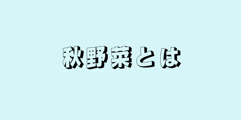 秋野菜とは