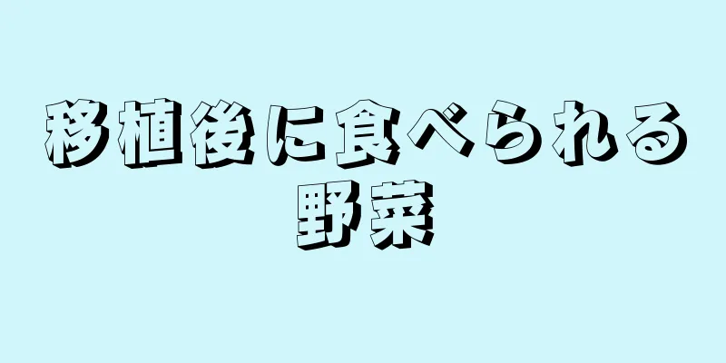 移植後に食べられる野菜