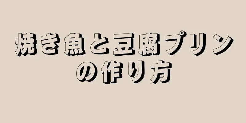 焼き魚と豆腐プリンの作り方