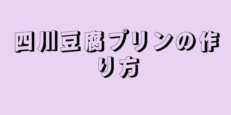 四川豆腐プリンの作り方