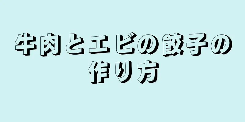 牛肉とエビの餃子の作り方