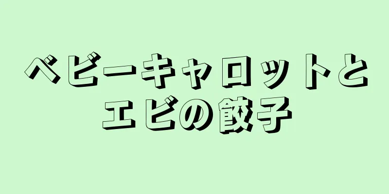 ベビーキャロットとエビの餃子