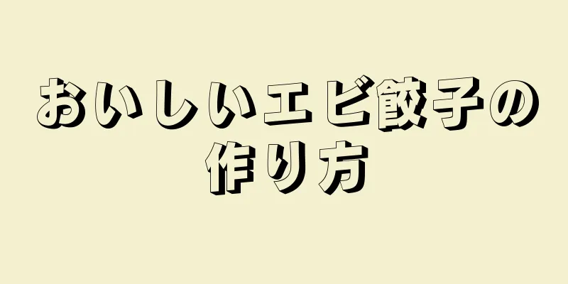 おいしいエビ餃子の作り方