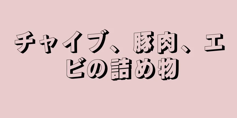 チャイブ、豚肉、エビの詰め物